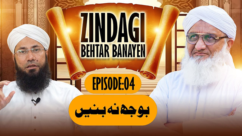 Zindagi Behtar Banayen Ep:04